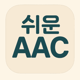 쉬운 AAC 앱 아이콘