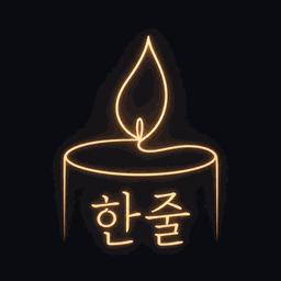 한줄 앱 아이콘