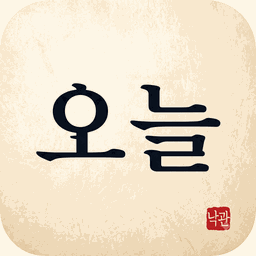 오늘하루 앱 아이콘